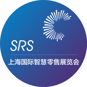 上海国际智慧零售展览会